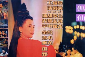 [1992][香港]《狐仙》[国语中字][1080P重制版][MOV/3.2G][胡慧中/吕小龙/潘光宇/金志姬]