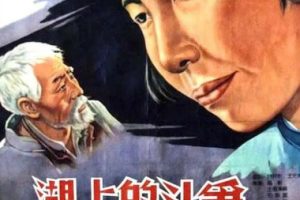 [1955][中国大陆]《湖上的斗争》[国语中字][5.77G][ 百度网盘]