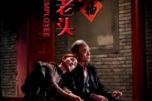 [2018][中国大陆]《坏老头》[国语中字][4.73G][ 百度网盘]