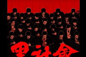 [2005][香港]《黑社会》[国语中字][MKV_3.07G][任达华_梁家辉_古天乐]