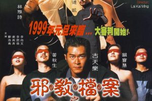 [1998][香港]《邪教档案之末日风暴》[国粤双语中英字][MKV_471.82MB][古天乐_连凯_林雅诗]