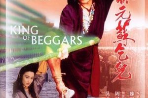 [1992]《武状元苏乞儿》[周星驰，张敏，吴孟达，陈百祥，徐少强，秦沛][国语中字][RMVB620M]