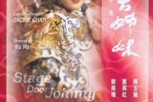 [1990][香港]《舞台姐妹》 [陈玉莲_惠英红_梅爱芳_黎燕珊][国粤双语中字][mkv_964MB]