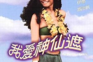 [1984][香港]《我爱神仙遮》[国粤双语][MKV_1080P. 2.73G ][尔冬升 _钟楚红]