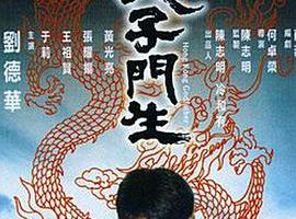 [1991][香港]《天子门生》[刘德华 _ 张耀扬_ 王祖贤 _ 鲍方 _ 黄光亮 ]