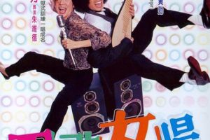 [2001][香港]《男歌女唱_Lets Sing Along》[国粤双语中字][WEB-DL_1080P][MKV_2.46G][梅艳芳_黄子华_钱嘉乐_许绍雄]