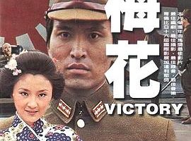 [1976][中国] 《梅花》[国语中字][FLV_176M][柯俊雄]