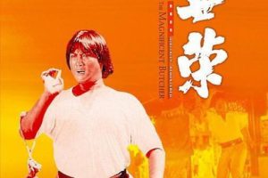 [1979][香港]《林世荣_仁者无敌_The Magnificent Butcher》[BD-1080P][国粤双语中字][MKV_1.54G][洪金宝_元彪_樊梅生_韦白]