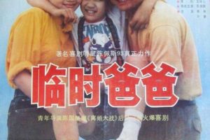 [1992][中国]《临时爸爸》[陈佩斯，徐琳，叶静][国语无字][352_288 MP4 835MB]