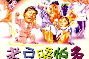 [1991][香港]《老豆唔怕多》[WEB-DL1080P_TS_MKV_2.85G][洪金宝 _ 黄百鸣 _ 小彬彬 _ 毛舜筠 _ 廖伟雄]