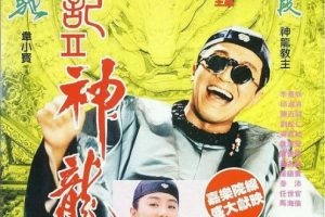 [1992][香港]《鹿鼎记I+II部》[周星驰，温兆伦，邱淑贞，张敏，吴孟达_喜剧][国粤双语中字][BD-1280P_2.5GB]