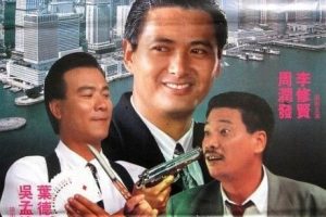 [1981][香港]《警网双雄》[WEB-DL][720P][国语中字][mp4_MKV_1.3G][周润发_李修贤_吴孟达]