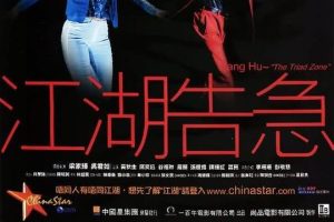 [2000][香港]《 江湖告急 》[国语中字][WEB_1080p_1.75G_MP4][梁家辉_吴君如_陈奕迅]