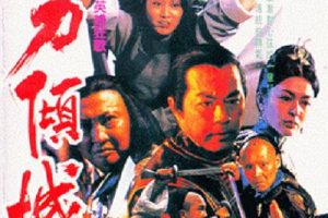 [1993][香港]《嘉禾修复》[一刀傾城][洪金宝_狄龙_赵长军_关之琳][粤国双语无字幕][mkv_2.77GB]