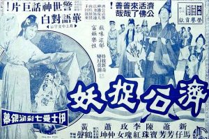 [1965][香港]《济公捉妖》[新马师曾、萧芳芳 彩色粤语无字][AVI_640m]