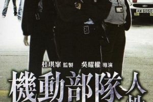 [2008年][中国香港]《机动部队4人性》[国粤中字][MP4_1.83G][ 任达华 邵美琪]