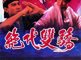 [1992][香港]《绝代双骄》[MKV_306M][刘德华_林青霞_张敏_顾美华_吴镇宇][国语无字][98分钟]