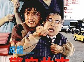 [1985][香港]《警察故事2》[国粤语中英字][mkv_477M]