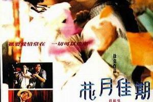 [1995][香港]《花月佳期》[吴奇隆_杨采妮][国粤双语中字][mkv_1.46G].13花月佳期