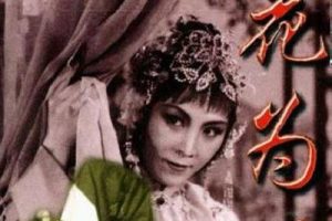 [1963][中国]《花为媒》[主演：新凤霞，赵丽蓉，爱丽君，李忆兰][评剧无字][MKV_1.64G]