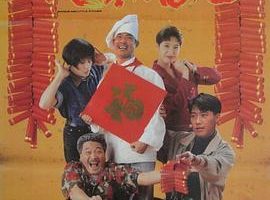 [1992年][香港]《伙头福星》[高清2.24G][1080P-MP4][邵美琪_黎明]