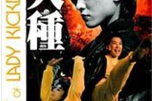 [1993][香港]《轰天皇家将2之火种》 [李赛凤 胡慧中 大岛由加利][国语中字][MKV_5.11G][李赛凤 胡慧中 大岛由加利]