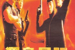 [1998][香港]《浑身是胆》[DVD-MKV/1.41G][国粤双语][经典怀旧][元奎 / 陈小春 / 袁咏仪]