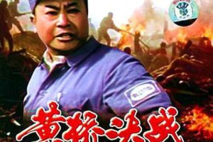 [1985][大陆]《黄桥决战》WEB-DL.x264.mkv[1.4GB][百度盘]
