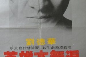 [1983][香港]《毁灭号地车/英雄本无泪》[DVD-MKV/325MB][国粤双语][经典怀旧]