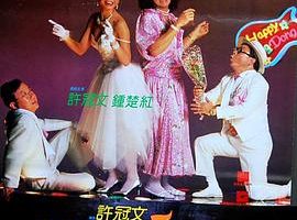 [1986][香港许氏]《欢乐叮当》[许冠文导演][许冠文_钟楚红_黎小田_董骠][粤语中字][mkv_518M]