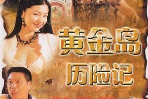 [1996][中国香港]《黄金岛历险记》[国粤双语中英字幕][LDRipx264.AAC.MKV_2.07G]