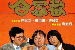 [1989][香港]《合家欢_合家歡_Mr. Coconut》[国粤双语中字][MKV_1.57G][许冠文_黄百鸣_王祖贤_许冠英]