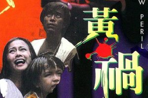 [1984][香港]《黄祸Yellow Peril》[國语][MKV_1.84G][邓光荣 _ 汤兰花 _ 曹達華]