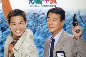 [1999][香港]《化骨龙与千年虫》[国语中字][WEB_1080p_2.03G_MP4][张家辉_李修贤]