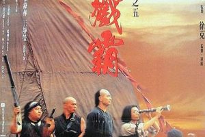 [1994][香港]《黄飞鸿之五龙城歼霸》[国粤字幕][TSMKV_5.69G][赵文卓，关之琳]