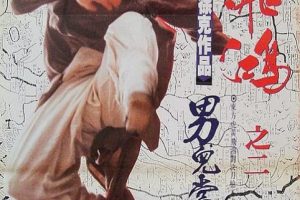 [1992] [香港][动作]《黄飞鸿2男儿当自强》[720p.国粤双语.BD中字][李连杰_关之琳][百度盘]