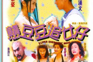 [1989][香港]《憨豆豆追女仔》[粤语中字][mkv_432m]