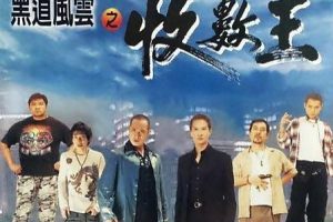 [1999][香港]《黑道风云之收数王》[动作_犯罪][吴镇宇_张家辉_李璨琛_黄秋生][国语_中文字幕]rmvb-449M]