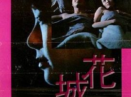 [1983][香港]《花城-89分钟完整版》[粤语中字][MKV_2.40GB]