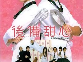 [2005][香港]《后备甜心》[粤语无字][MKV_1.37GB][林嘉欣 郑伊健 胡兵 曾志伟 陈文媛]