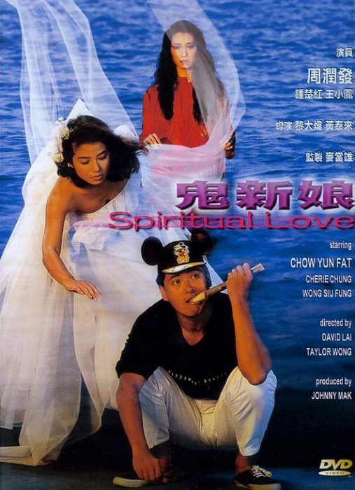 [1987][香港]《鬼新娘_Spiritual Love》[国粤双语中字][MKV_2.44G][周润发_钟楚红_王小凤]