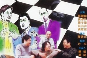 [2000][香港]《鬼同你玩》[张耀扬 黄卓玲 黄家诺 林雪][DVDmkv1.36G]