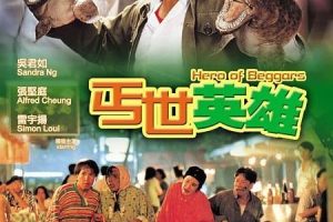 [1992][香港]《丐世英雄》[国粤双语外挂中字][MKV_2.01G][许冠文_吴君如]