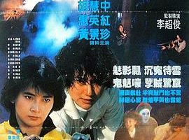 [1988][香港]《关人鬼事_霸王花遇鬼》[国粤双语中字][MKV_600M][胡慧中_狄威]