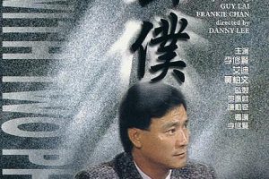 [1984][香港]《公仆》[国语无字][MP4_1.37G][李修贤_黄柏文_庄静而]