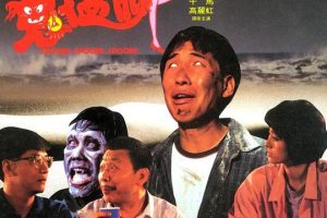 [1988年][香港电影]《鬼掹脚》[龙翔时代][高清MKV_2G][张坚庭_陈友_午马]