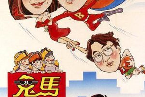 [1985][香港]《鬼马飞人_The Flying Mr.B》[钟楚红_钟镇涛_郑则仕_夏文汐_李丽珍_王晶][国粤_内挂5字幕][MKV_1.95G]