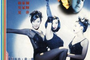 [1996][香港]《鬼剧院之惊青艳女郎》[陈宝莲 _叶玉卿 _彭丹 _林家栋][粤语中字][MKV_410M]