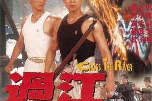 [1988][香港]《过江龙_Cross the River》[国语中字][MP4_1.5G][董志华_徐小健_孙懿雯]