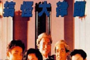 [1990][香港]《 古惑大律师》[国语无字][MKV_1.8G][张庭坚_郑裕玲_梁家辉_刘嘉玲_吴家丽_方刚等]